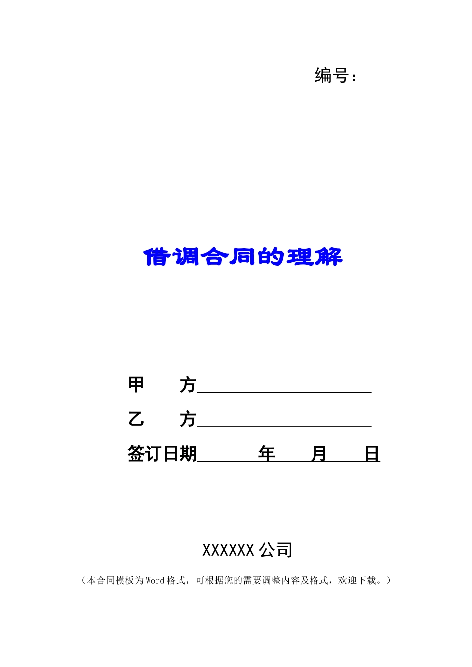 借调合同的理解_第1页