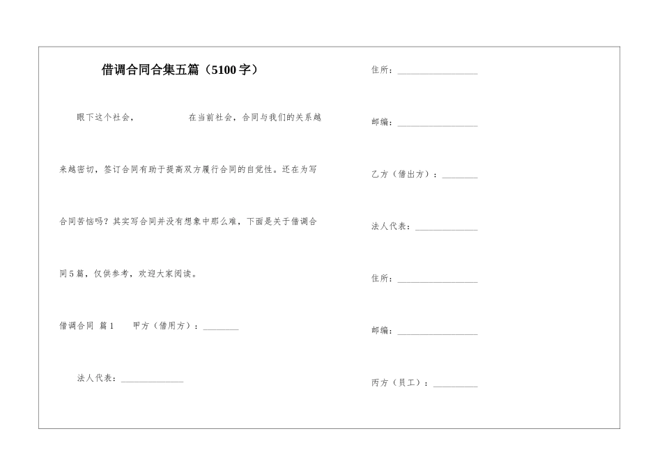 借调合同合集五篇_第1页