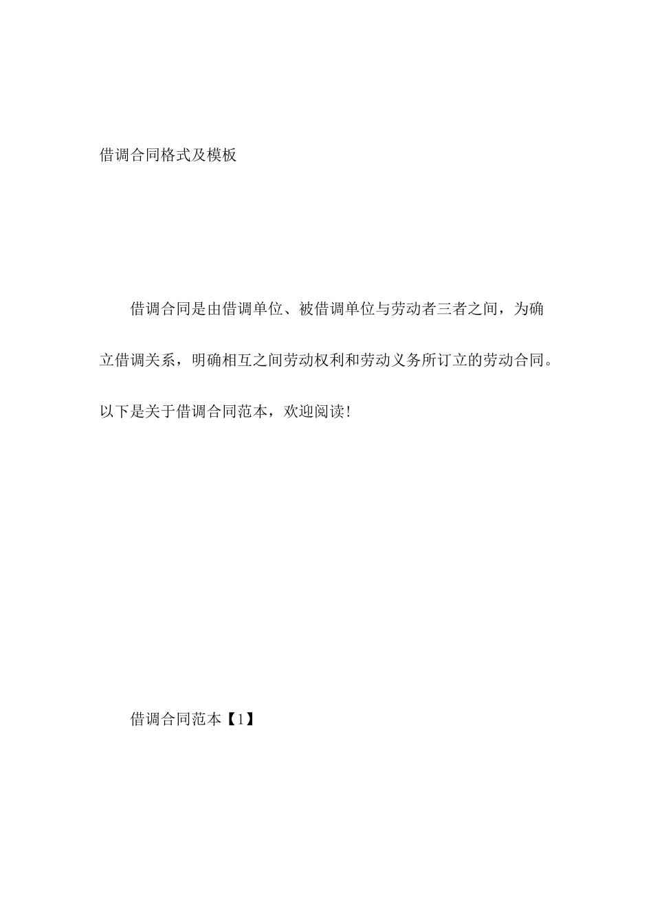 借调合同格式及模板_第2页