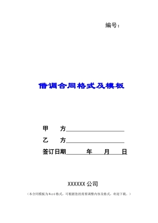 借调合同格式及模板