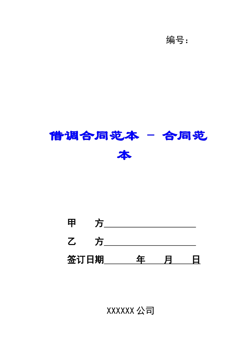 借调合同范本---合同范本_第1页