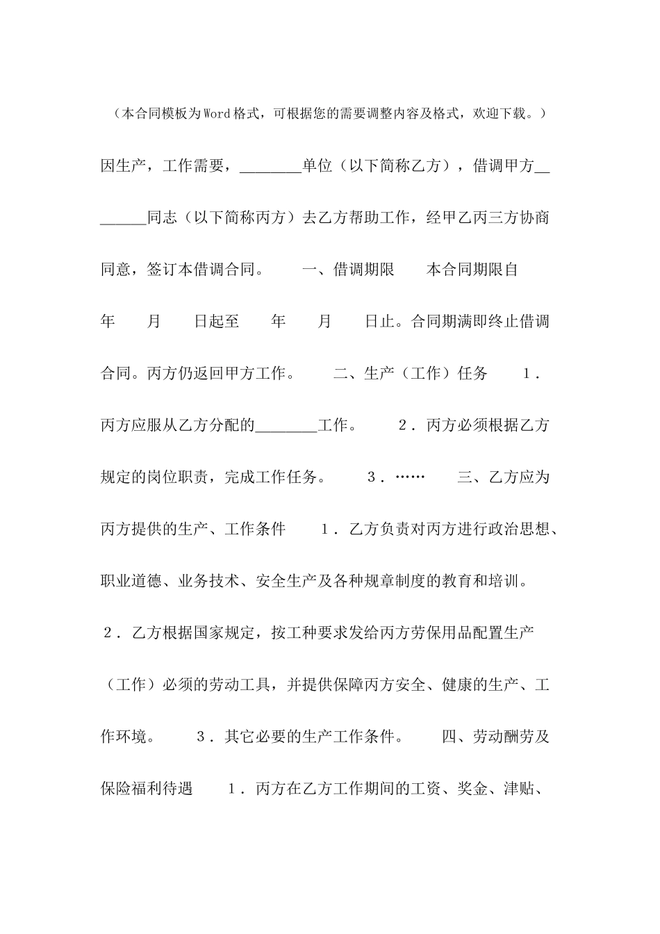 借调合同范本---合同范本_第2页