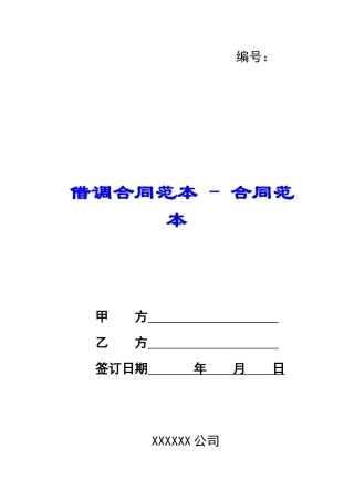 借调合同范本---合同范本