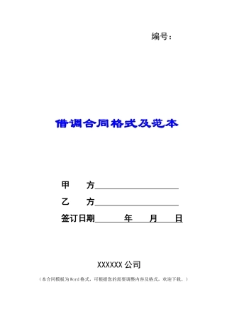 借调合同格式及范本