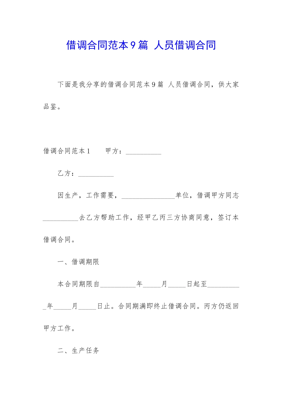 借调合同范本9篇-人员借调合同_第1页