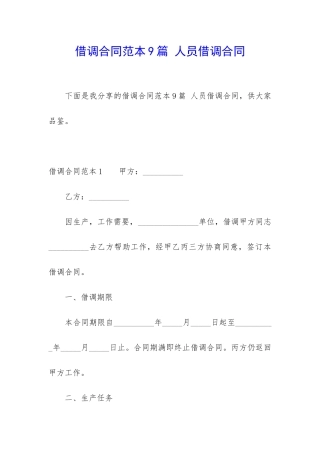借调合同范本9篇-人员借调合同