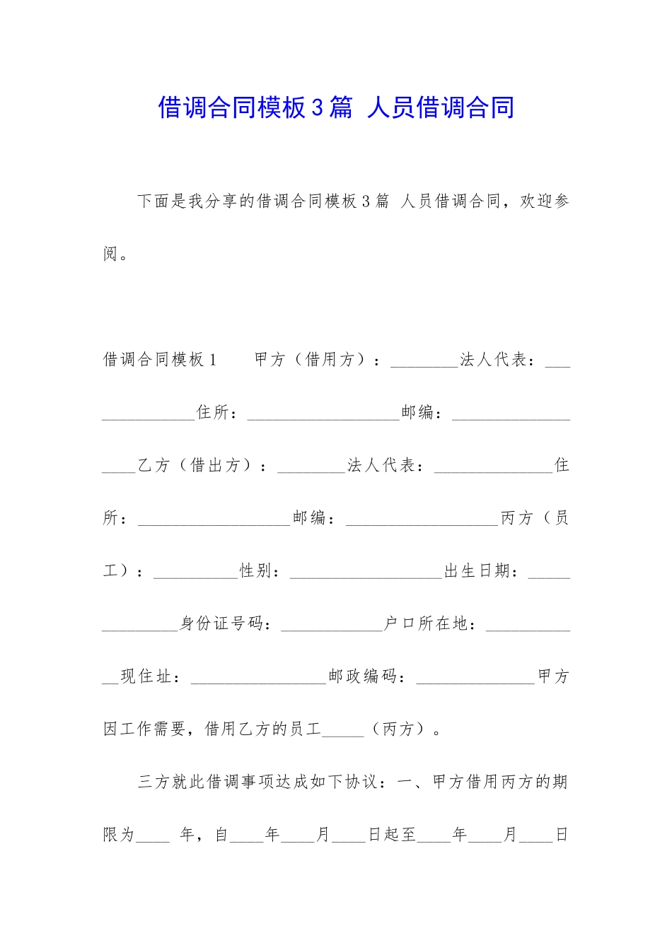 借调合同模板3篇-人员借调合同_第1页