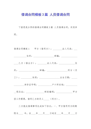 借调合同模板3篇-人员借调合同