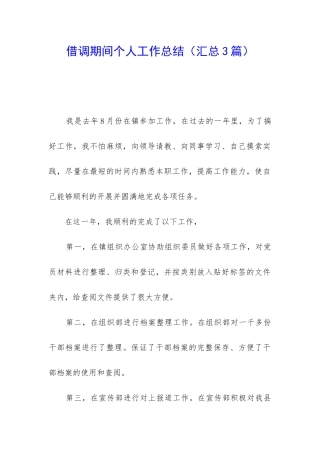 借调期间个人工作总结