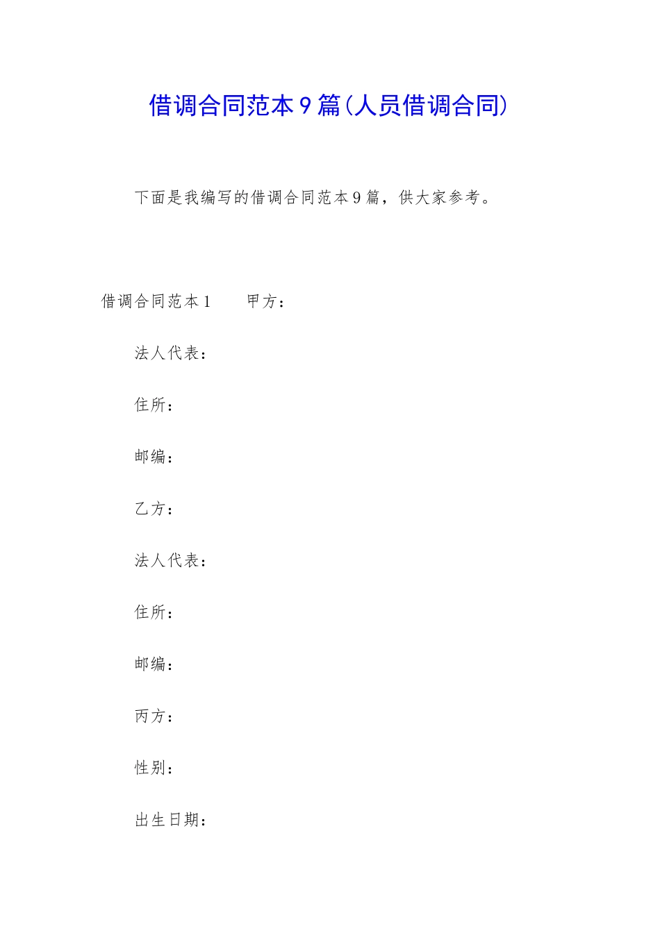 借调合同范本9篇_第1页
