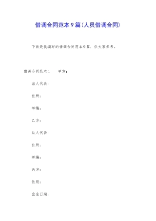 借调合同范本9篇