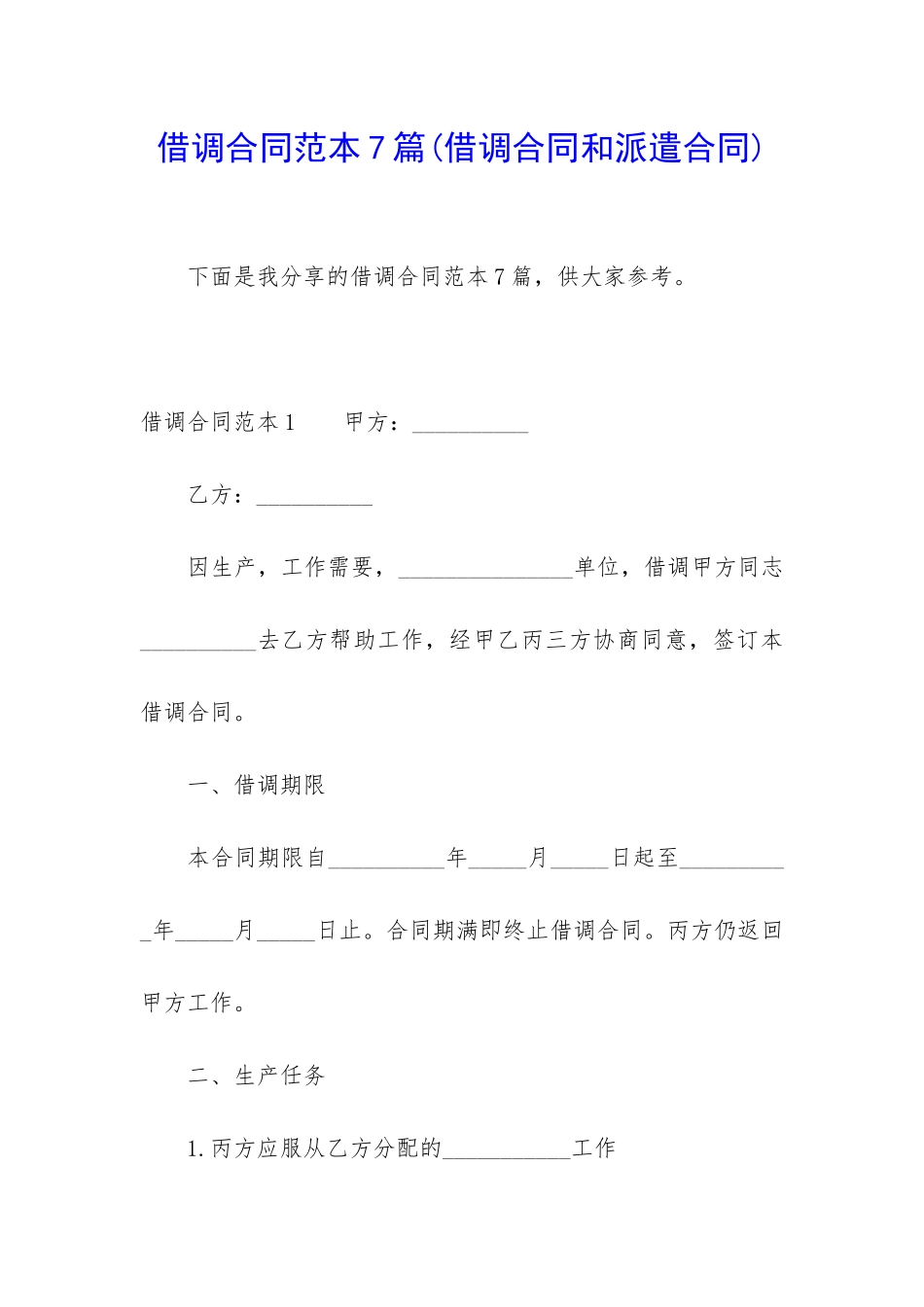 借调合同范本7篇_第1页