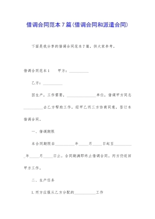 借调合同范本7篇