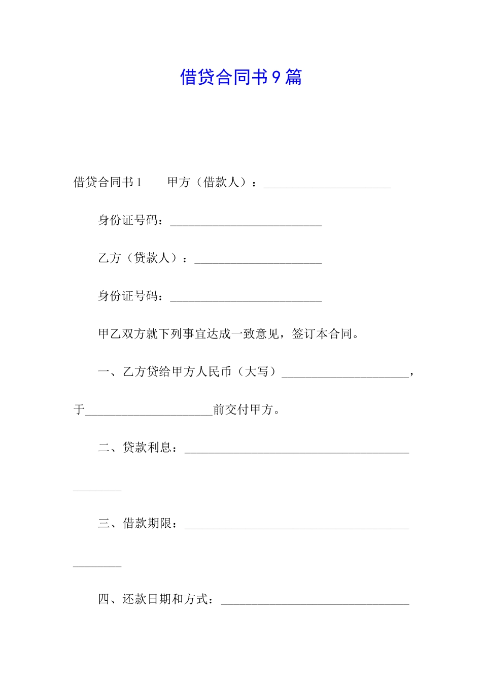借贷合同书9篇_第1页