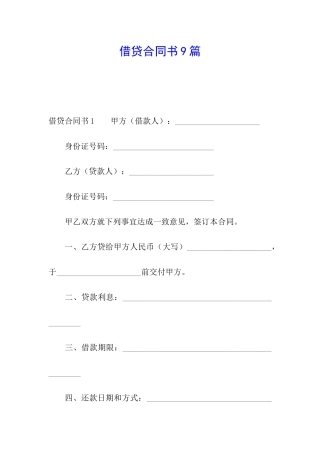 借贷合同书9篇