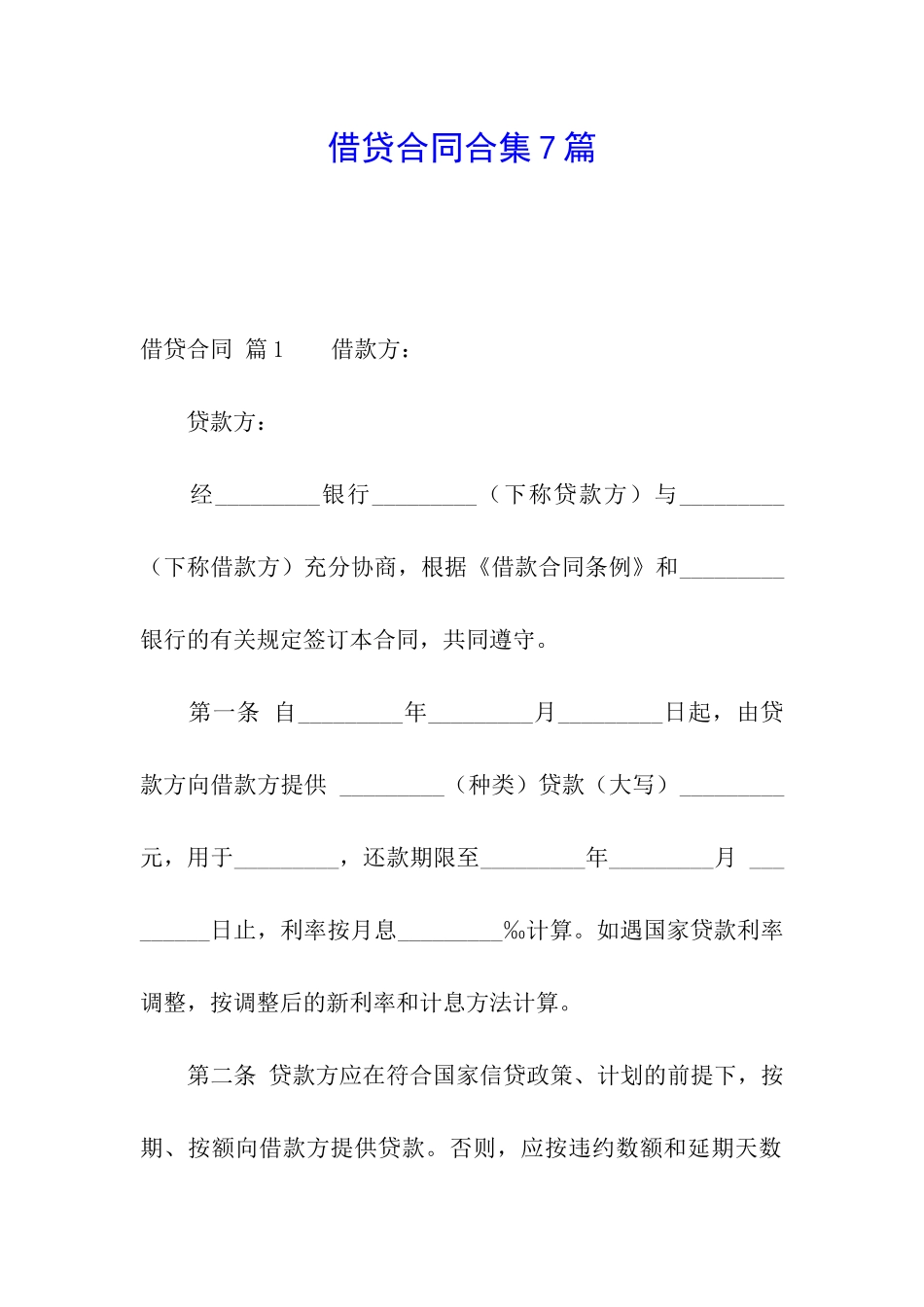 借贷合同合集7篇_第1页