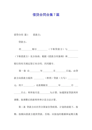 借贷合同合集7篇