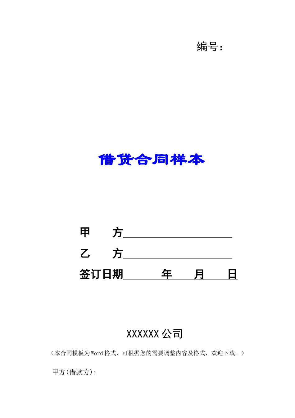 借贷合同样本-_第1页