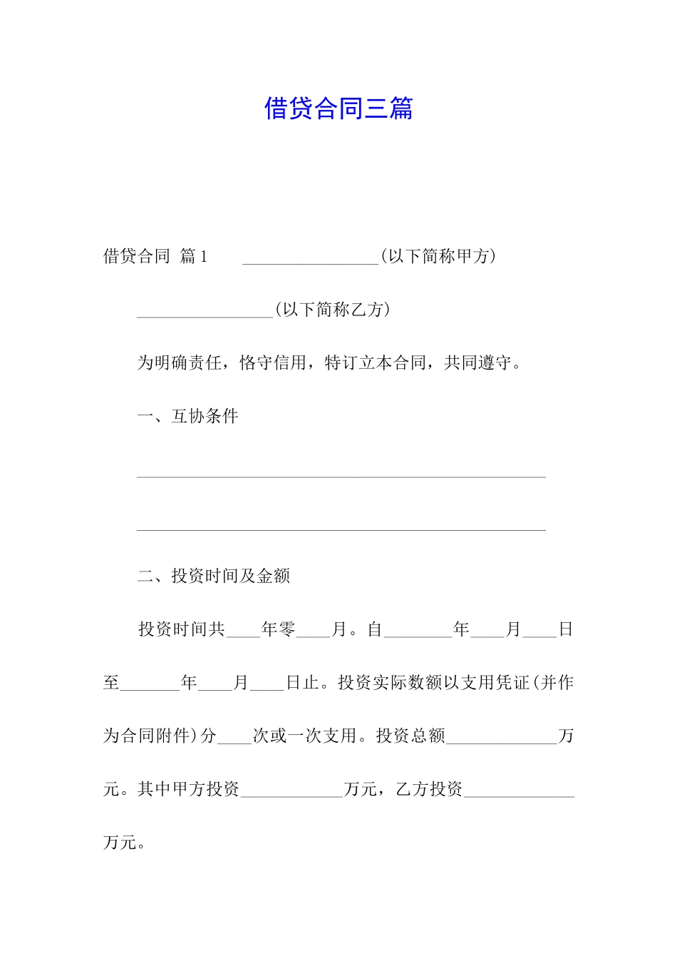 借贷合同三篇_第1页
