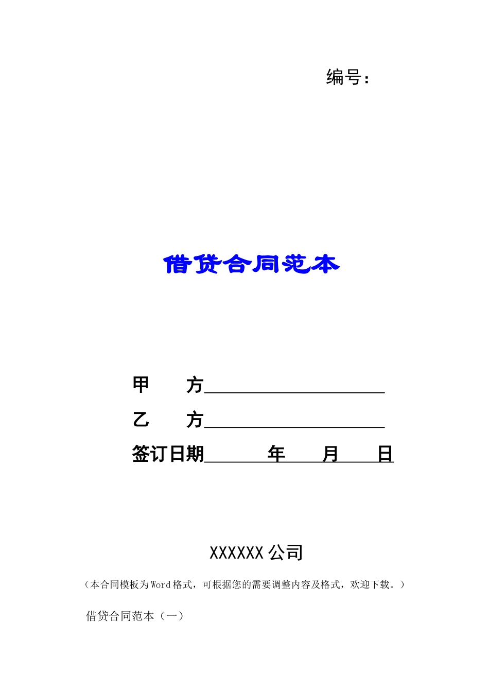 借贷合同范本-_第1页