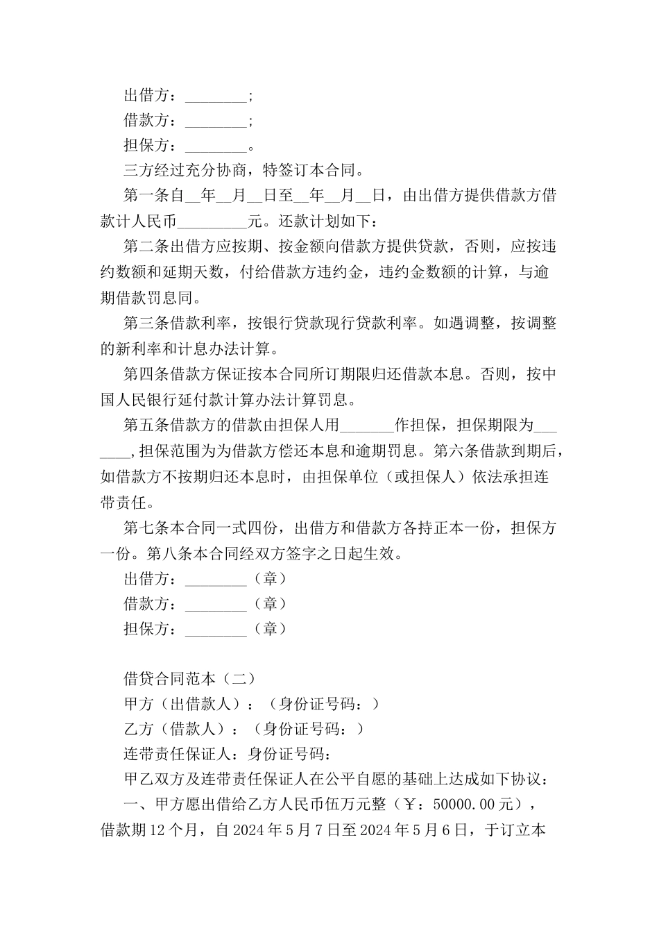 借贷合同范本-_第2页