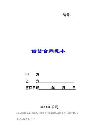 借贷合同范本-