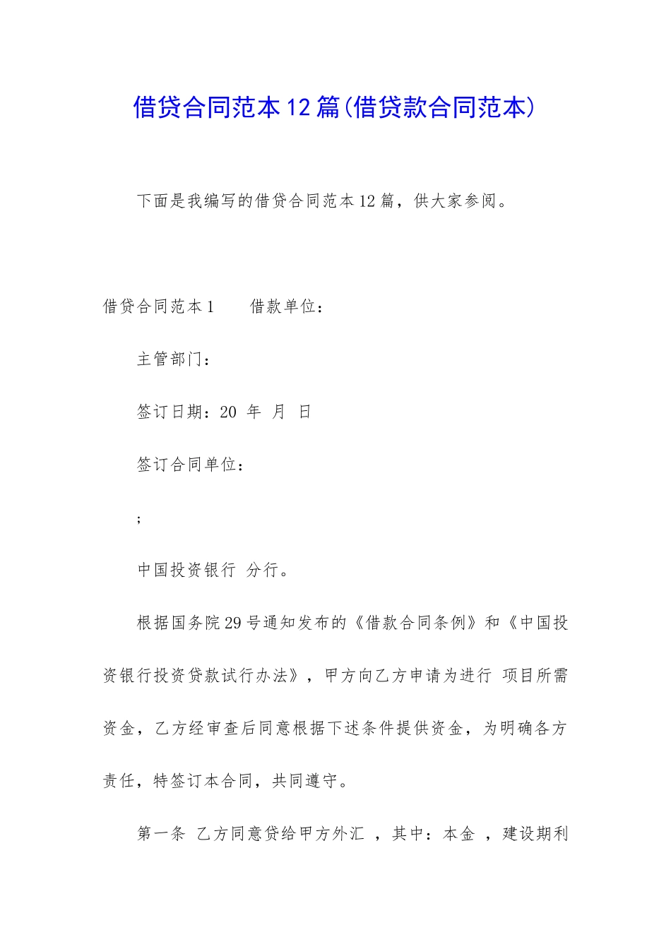 借贷合同范本12篇_第1页