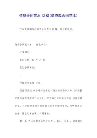 借贷合同范本12篇