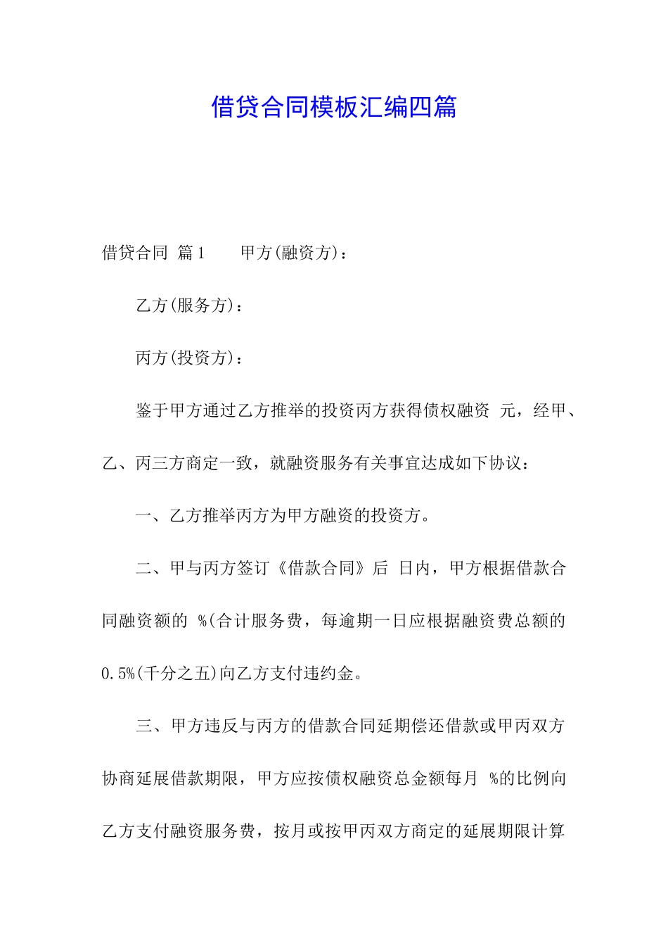 借贷合同模板汇编四篇_第1页