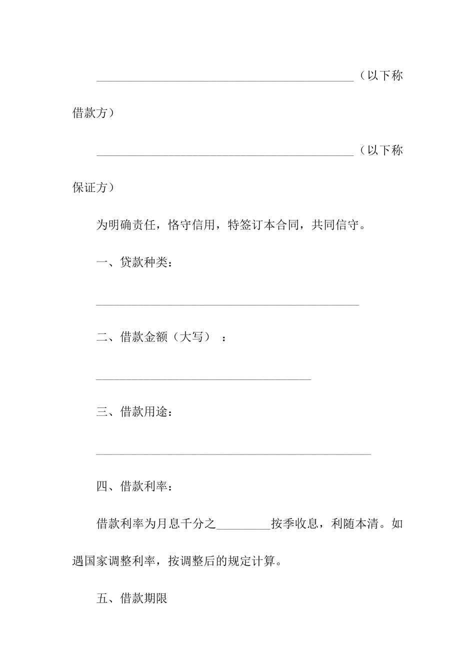 借贷合同模板汇编四篇_第3页