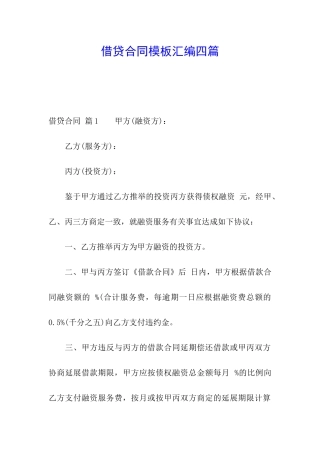 借贷合同模板汇编四篇