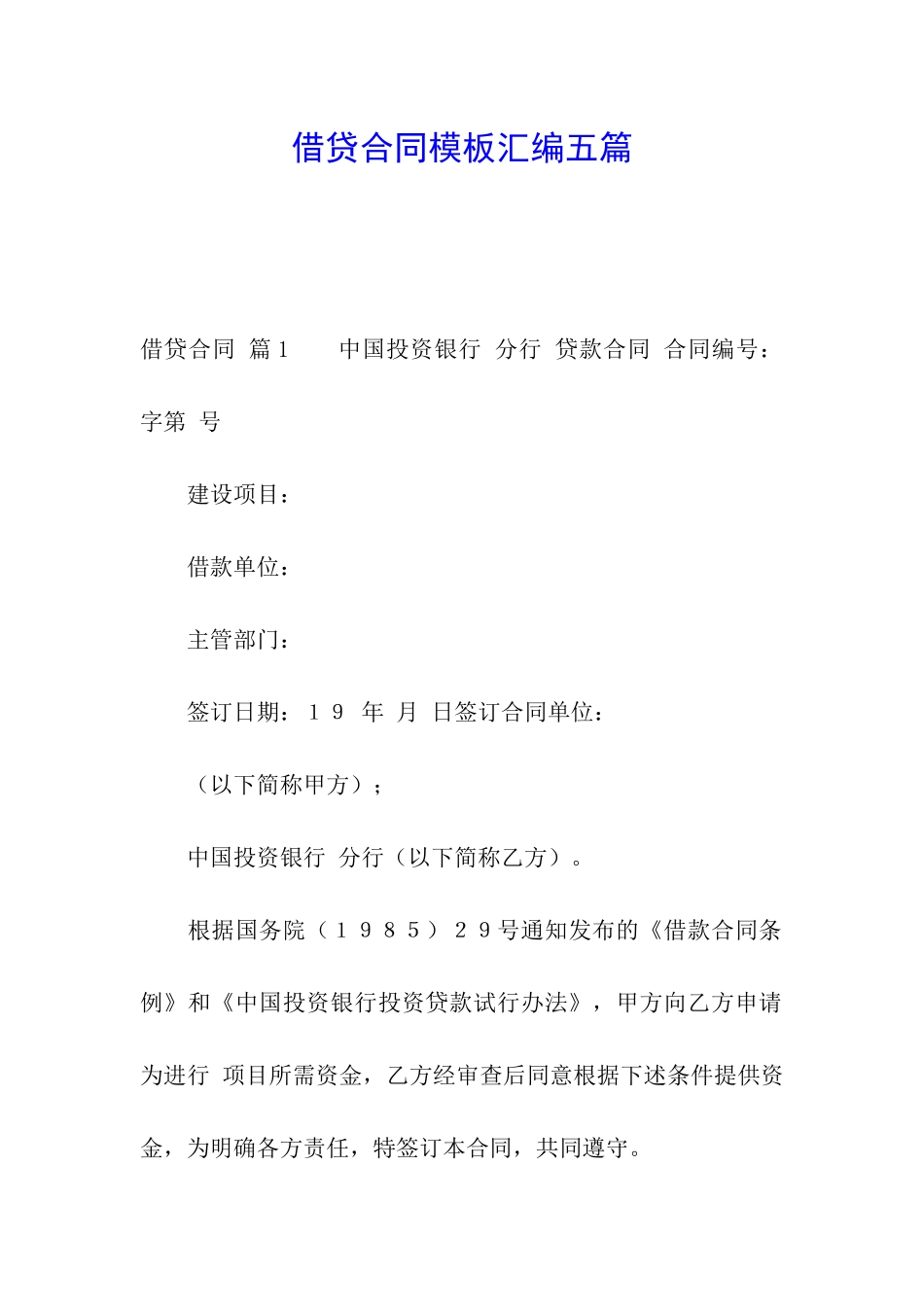 借贷合同模板汇编五篇_第1页