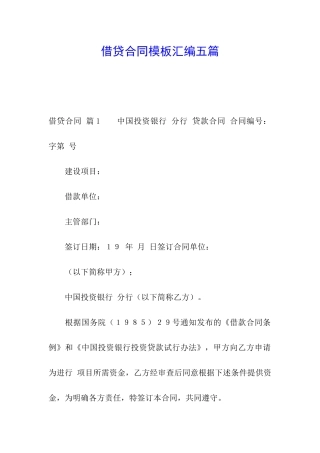 借贷合同模板汇编五篇