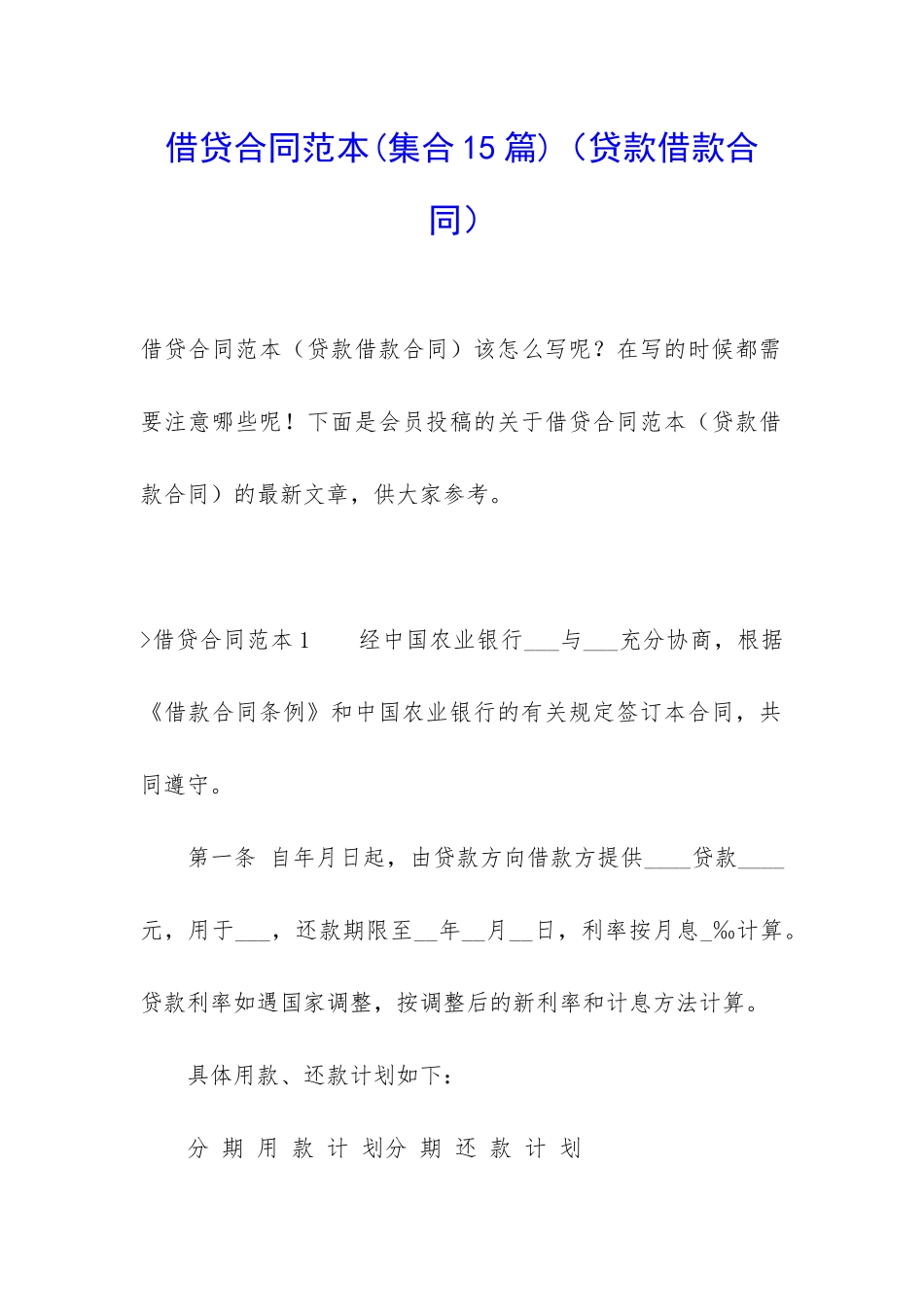 借贷合同范本(贷款借款合同)_第1页