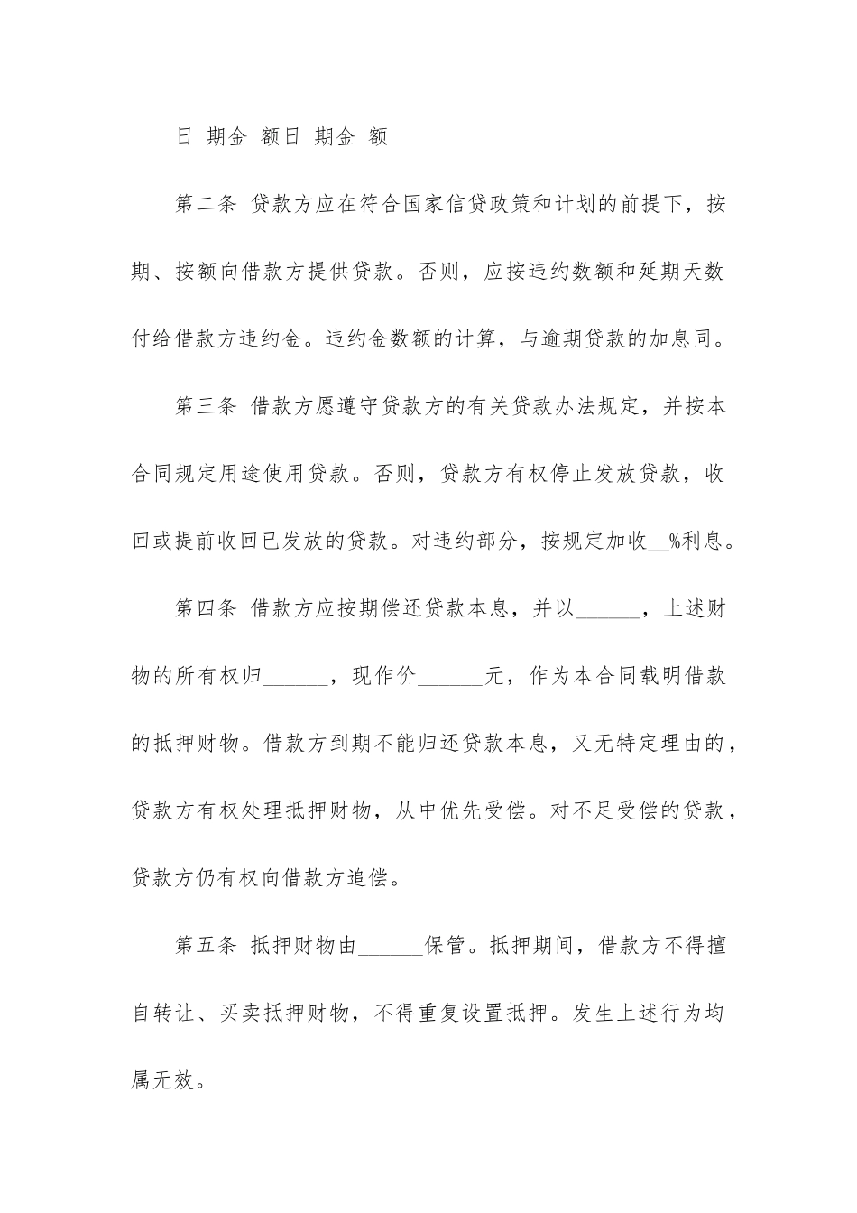 借贷合同范本(贷款借款合同)_第2页