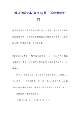 借贷合同范本(贷款借款合同)