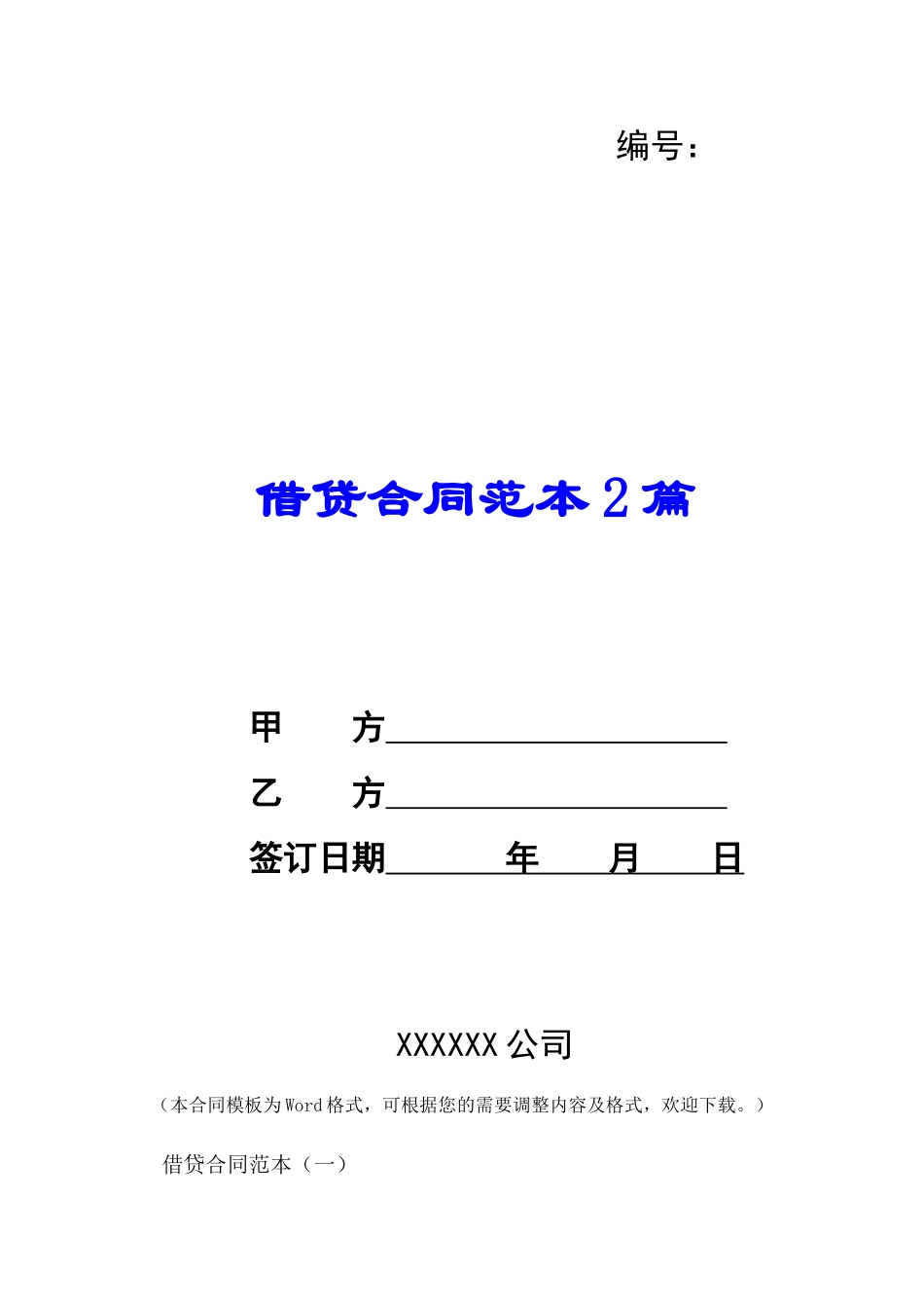 借贷合同范本2篇-_第1页