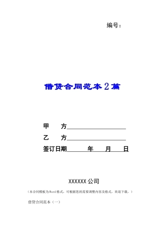 借贷合同范本2篇-