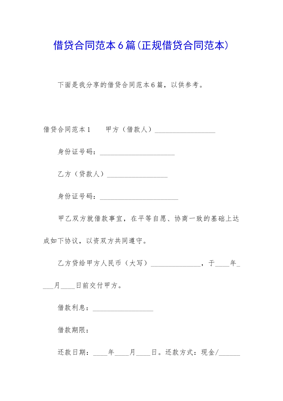 借贷合同范本6篇_第1页