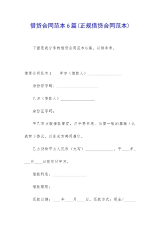 借贷合同范本6篇