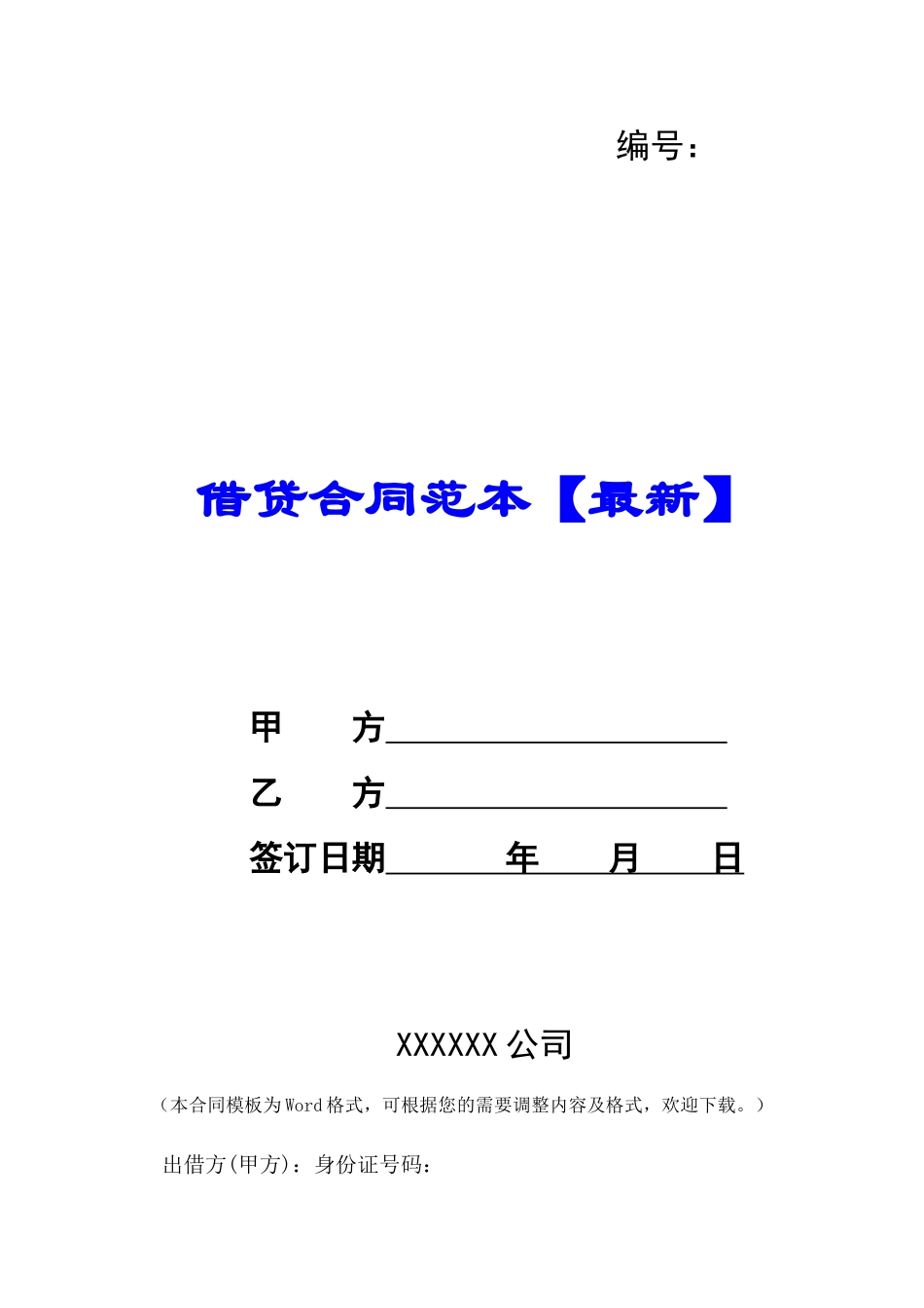 借贷合同范本【最新】-_第1页