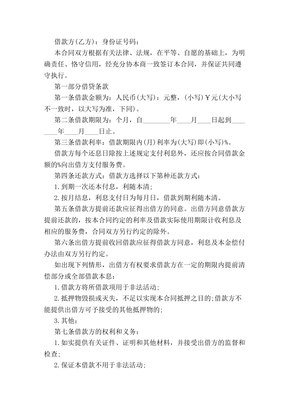 借贷合同范本【最新】-_第2页