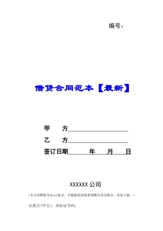 借贷合同范本【最新】-