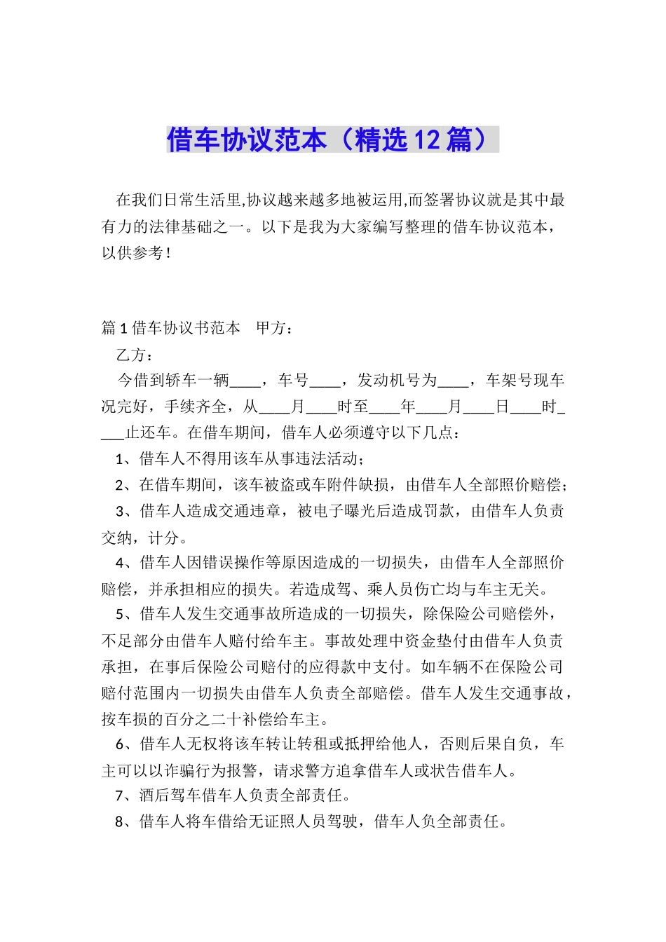 借车协议范本_第1页