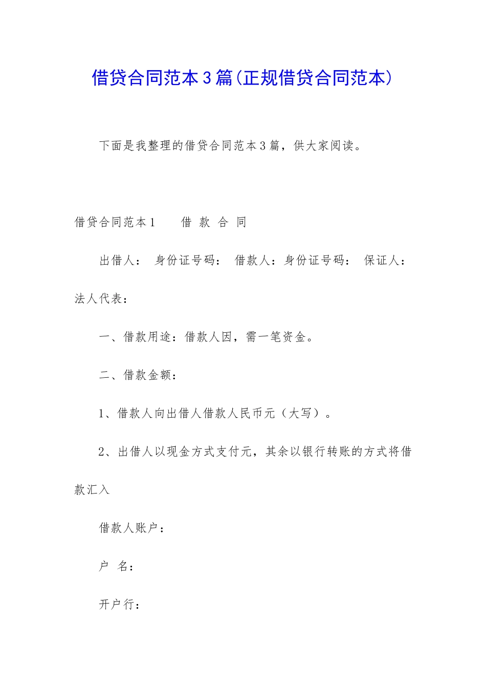 借贷合同范本3篇_第1页