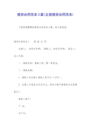 借贷合同范本3篇