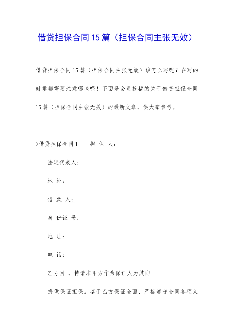 借贷担保合同15篇_第1页