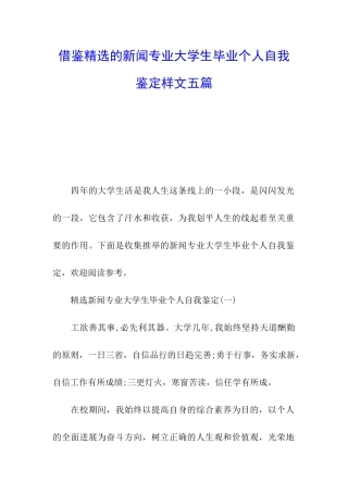 借鉴精选的新闻专业大学生毕业个人自我鉴定样文五篇