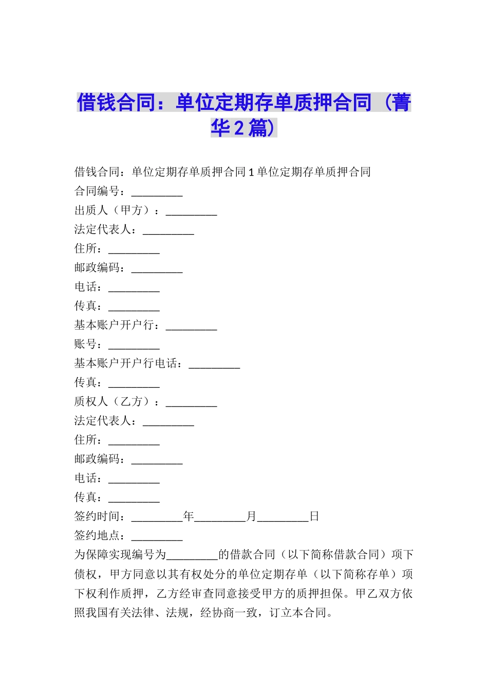 借钱合同：单位定期存单质押合同-_第1页