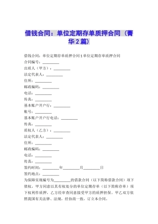 借钱合同：单位定期存单质押合同-